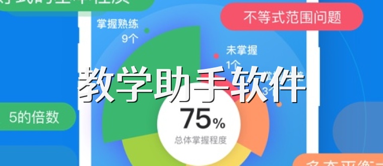 教学助手软件