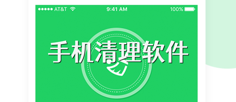 手机清理软件