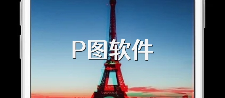 P图软件