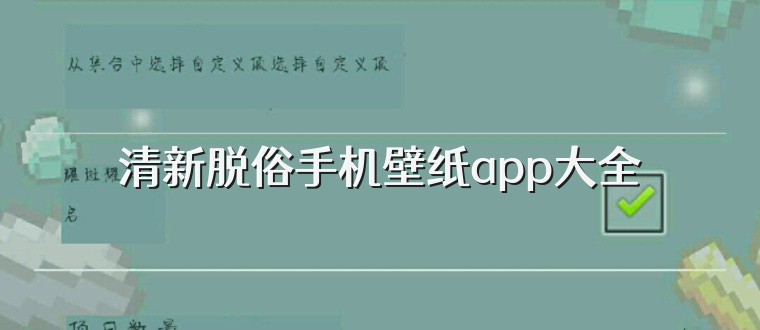 清新脱俗手机壁纸app大全