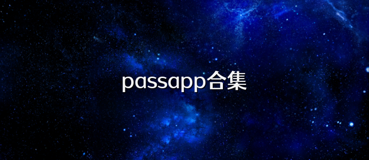 passapp合集