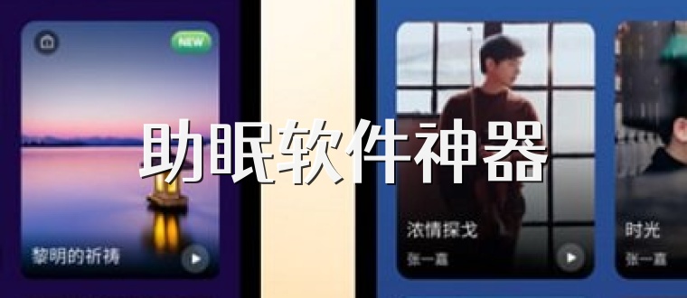 助眠软件神器