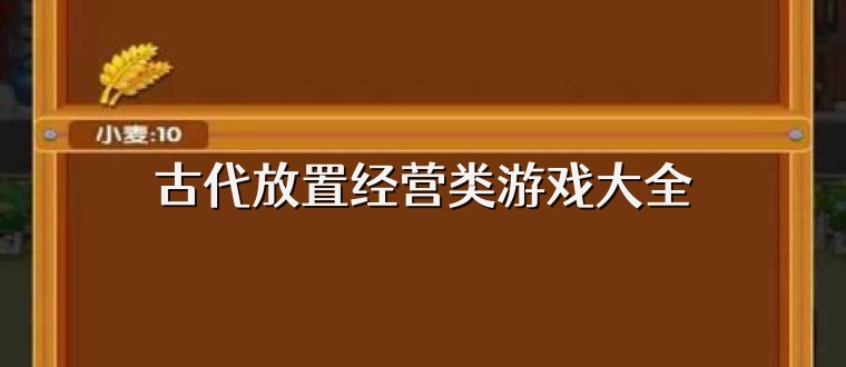 古代放置经营类游戏大全