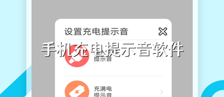 手机充电提示音软件