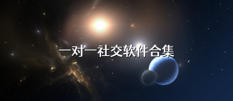 一对一社交软件合集