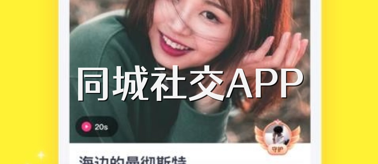 同城社交APP