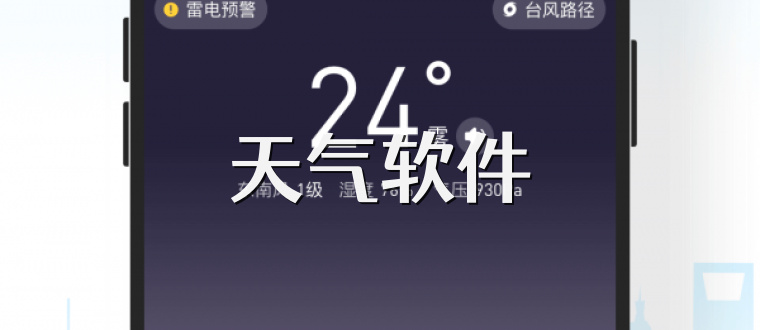 天气软件