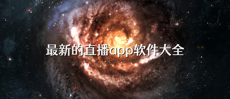 最新的直播app软件大全