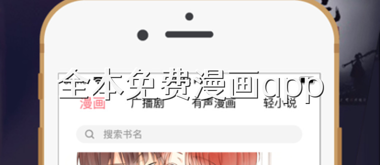 全本免费漫画app