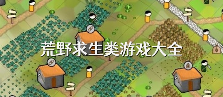 荒野求生类游戏大全