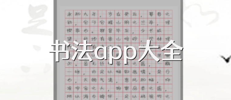 书法app大全