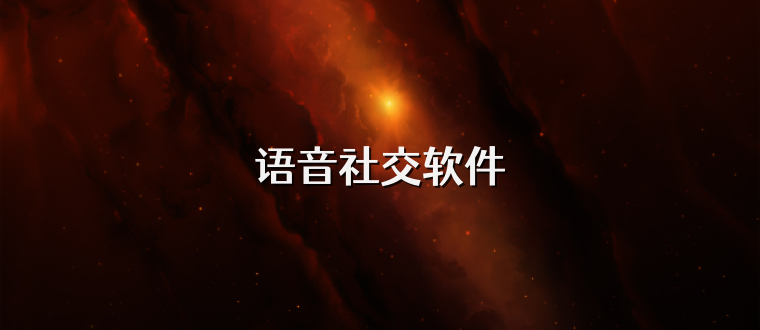 语音社交软件