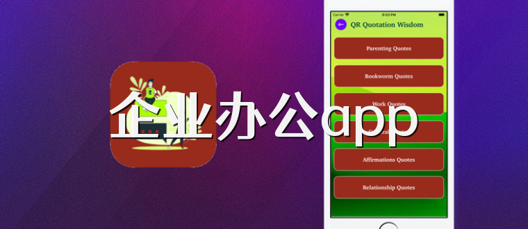 企业办公app