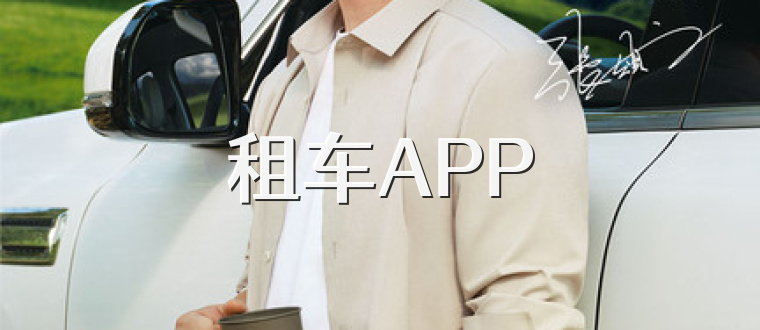 租车APP