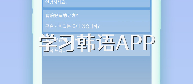 学习韩语APP