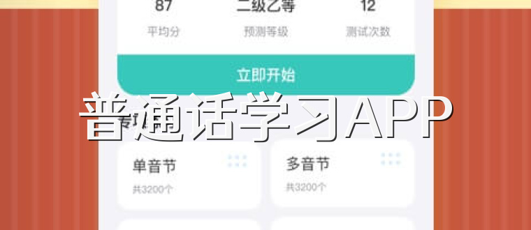 普通话学习APP