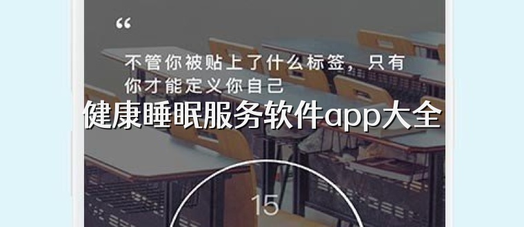 健康睡眠服务软件app大全