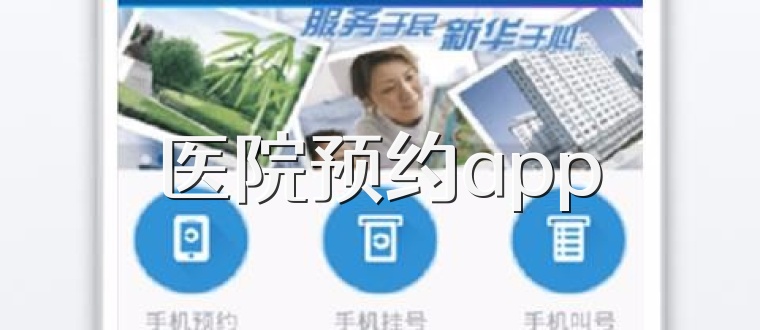 医院预约app