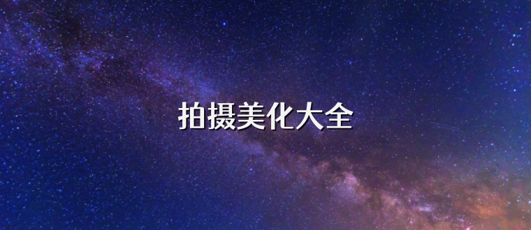 拍摄美化大全