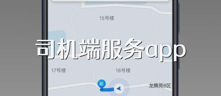 司机端服务app