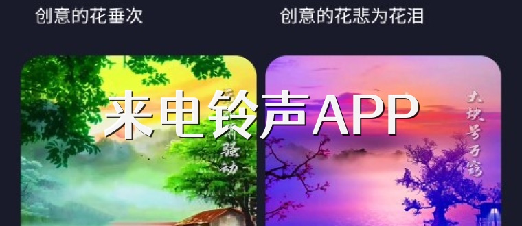 来电铃声APP