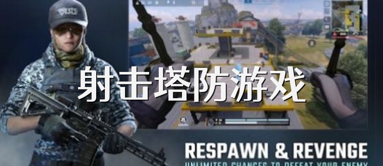 射击塔防游戏