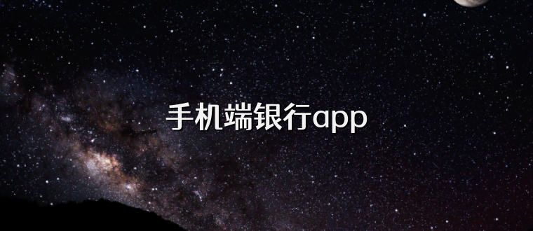 手机端银行app