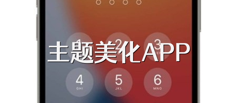 主题美化APP