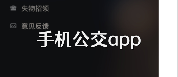 手机公交app