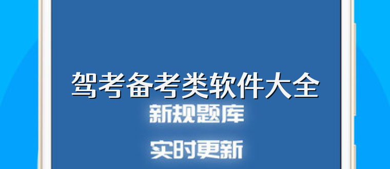 驾考备考类软件大全