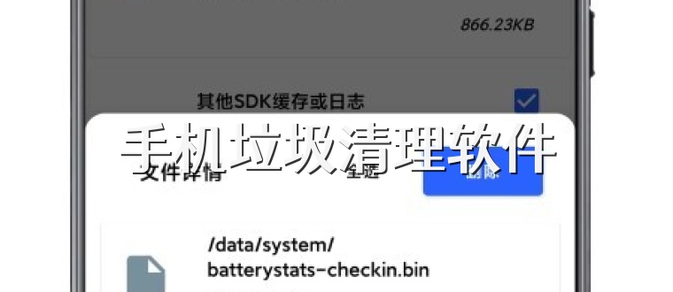 手机垃圾清理软件