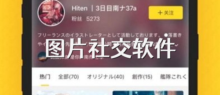 图片社交软件