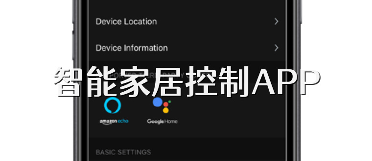 智能家居控制APP