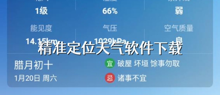 精准定位天气软件下载