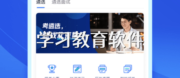 学习教育软件