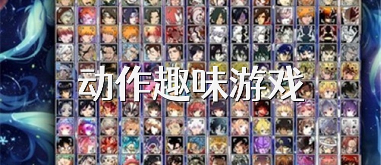 动作趣味游戏