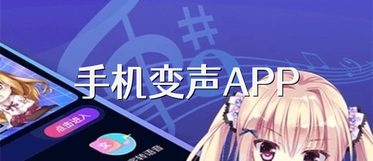 手机变声APP