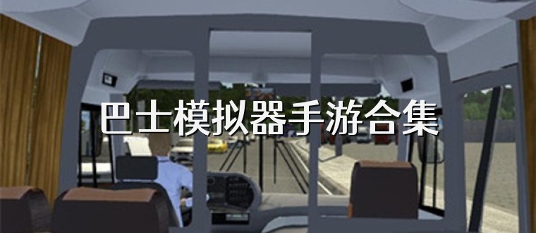 巴士模拟器手游合集