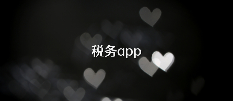 税务app