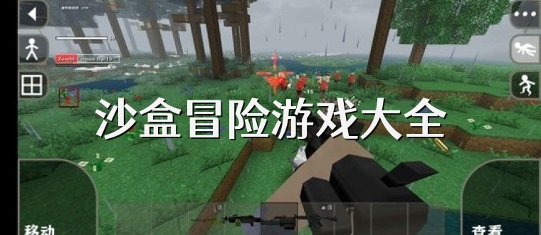 沙盒冒险游戏大全
