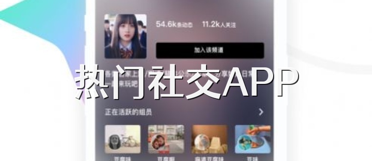 热门社交APP