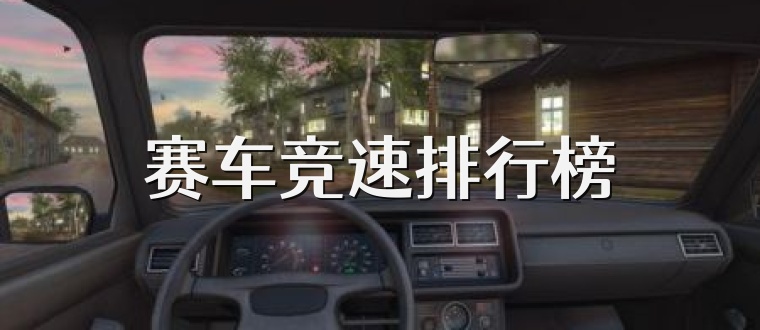 赛车竞速排行榜