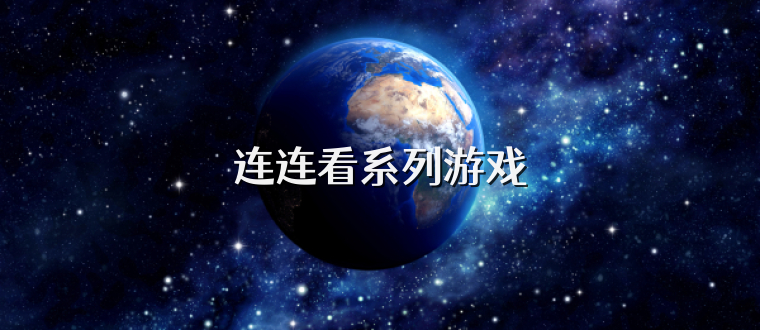 连连看系列游戏
