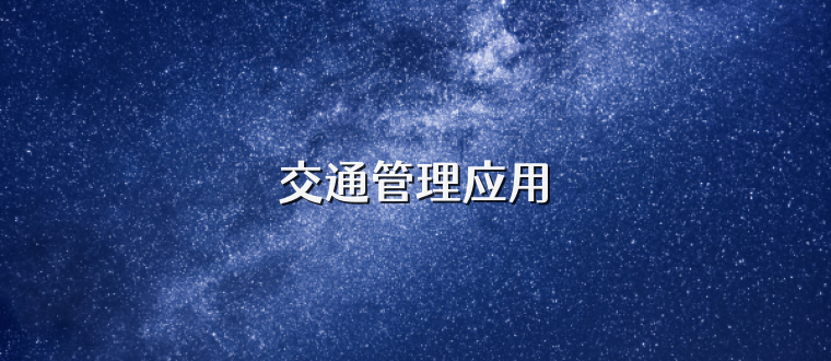 交通管理应用