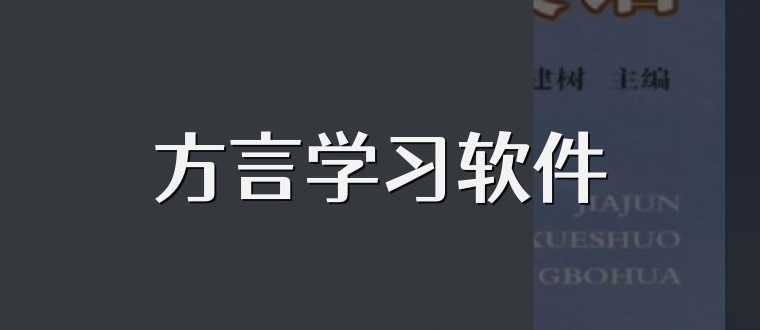 方言学习软件