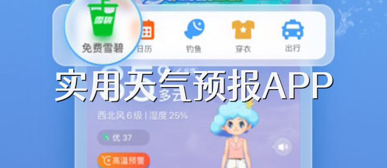 实用天气预报APP