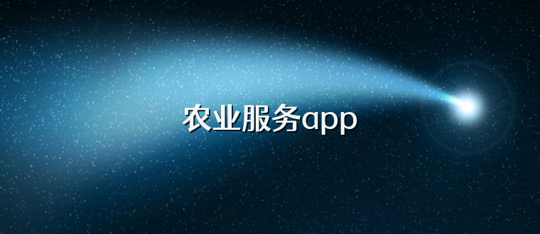 农业服务app