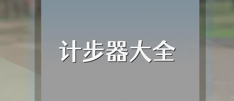 计步器大全