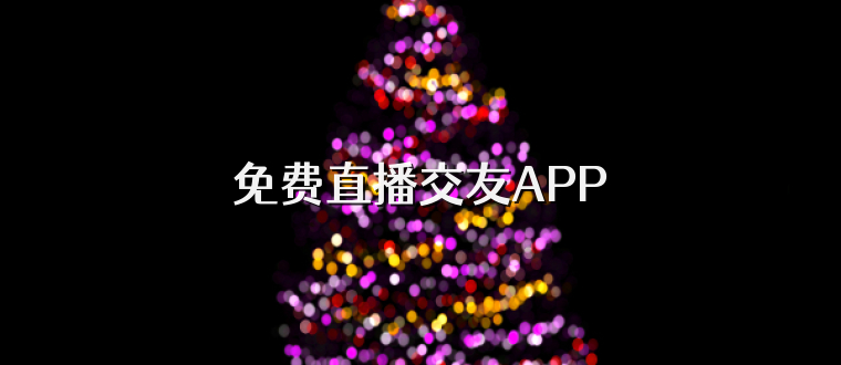 免费直播交友APP