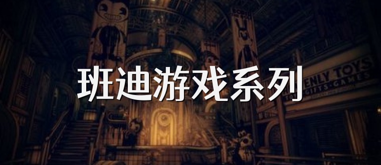 班迪游戏系列